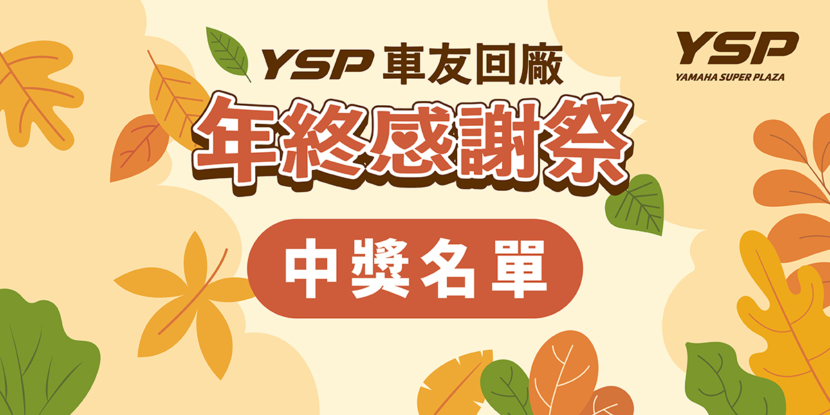 「YSP車友回廠 年終感謝祭」中獎名單